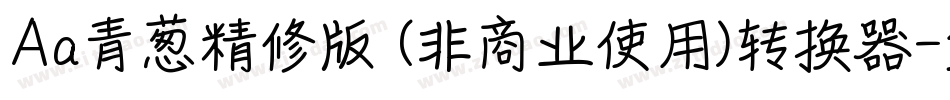 Aa青葱精修版 (非商业使用)转换器字体转换
